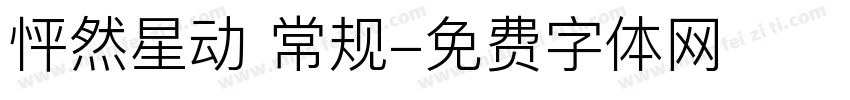怦然星动 常规字体转换